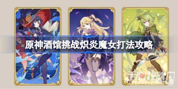 《原神》酒馆挑战炽炎魔女打法攻略