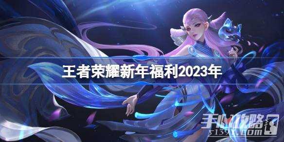 《王者荣耀》新年福利有哪些2023
