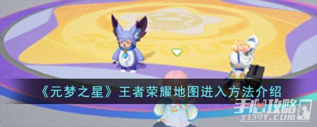 《元梦之星》王者荣耀地图进入方法一览