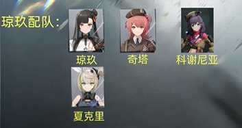 《少女前线2追放》琼玖配队推荐