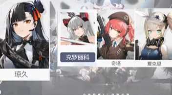 《少女前线2追放》琼玖配队推荐