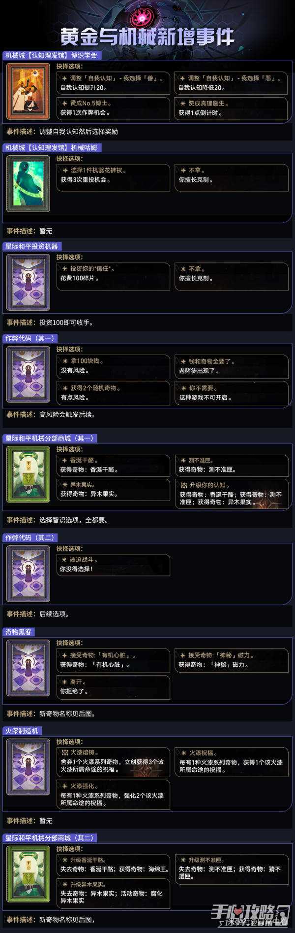 《崩坏星穹铁道》黄金与机械新增奇物、事件图鉴一览