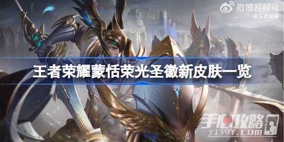 《王者荣耀》蒙恬荣光圣徽新皮肤一览