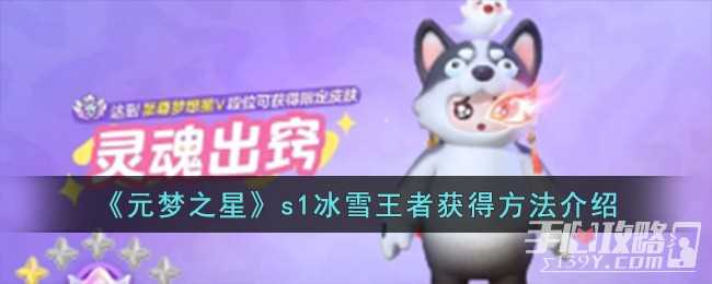 《元梦之星》s1冰雪王者获得方法一览