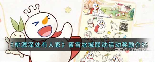 《桃源深处有人家》蜜雪冰城联动活动奖励一览