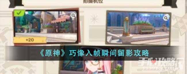 《原神》巧像入帧瞬间留影攻略