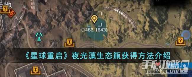 《星球重启》夜光藻生态瓶获得方法一览