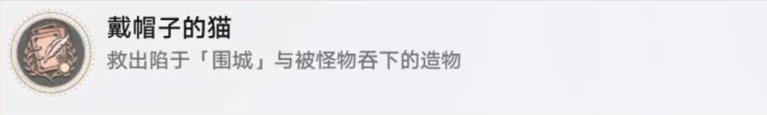 《崩坏星穹铁道》戴帽子的猫成就获得方法