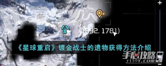 《星球重启》镀金战士的遗物获得方法一览
