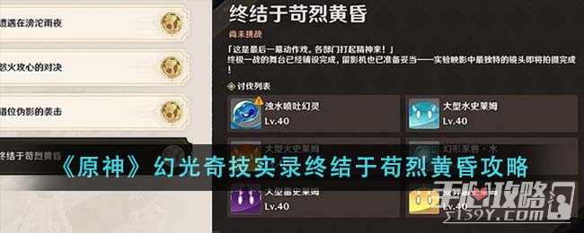 《原神》幻光奇技实录终结于苟烈黄昏攻略