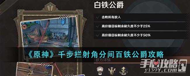 《原神》千步拦射角分间百铁公爵攻略