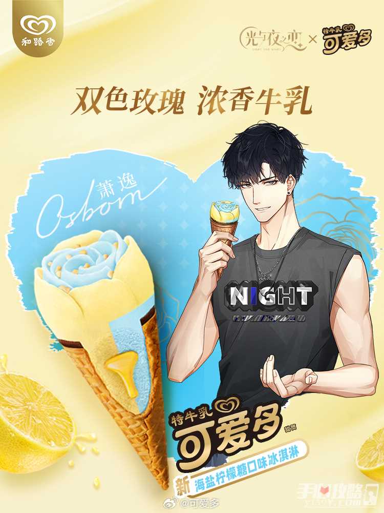 《光与夜之恋》可爱多联动内容一览
