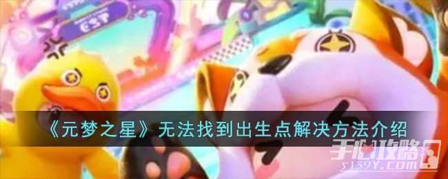 《元梦之星》无法找到出生点解决方法一览