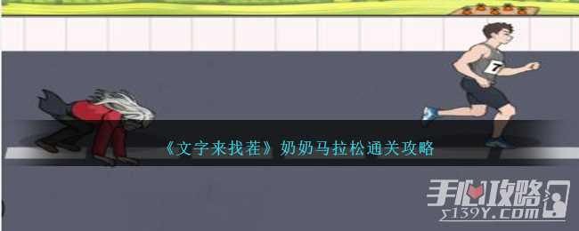 《文字来找茬》奶奶马拉松通关攻略