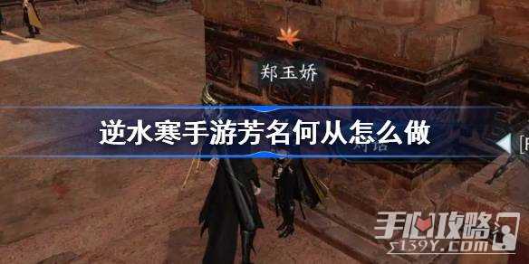 《逆水寒手游》芳名何从奇遇攻略