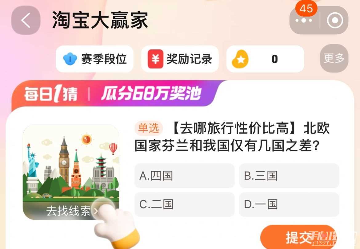 北欧国家芬兰和我国仅有几国之差？淘宝大赢家每日一猜12.29答案[多图]图片1