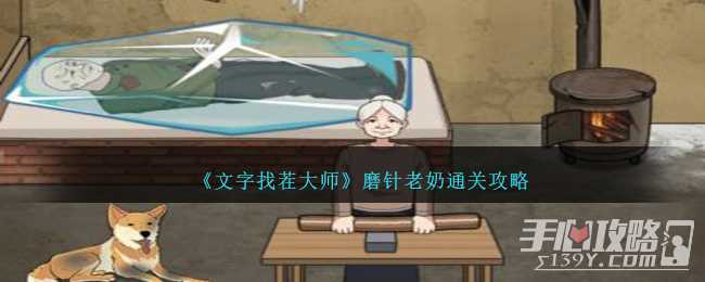 《文字找茬大师》磨针老奶通关攻略