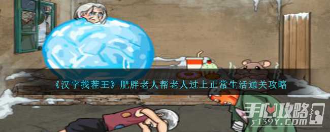 《汉字找茬王》肥胖老人帮老人过上正常生活通关攻略