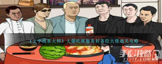 《文字找茬大师》大佬吃席服务好各位大佬通关攻略