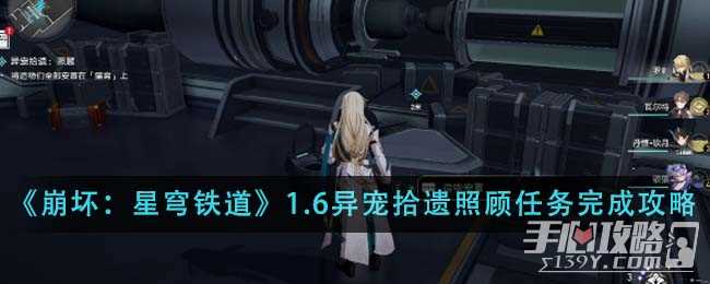 《崩坏：星穹铁道》1.6异宠拾遗照顾任务完成攻略