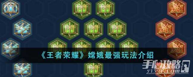 《王者荣耀》嫦娥最强玩法介绍