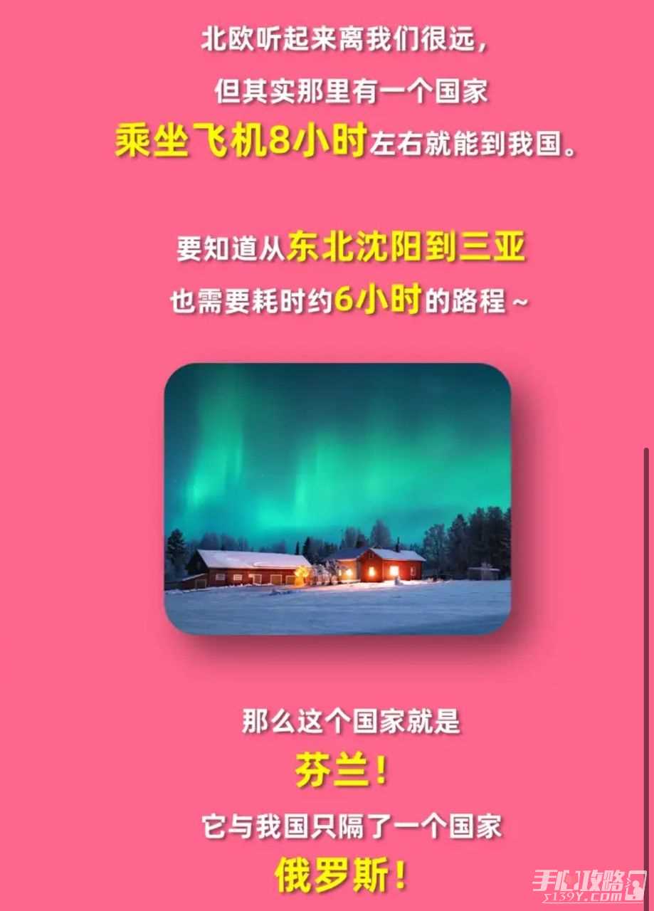 北欧国家芬兰和我国仅有几国之差？淘宝大赢家每日一猜12.29答案[多图]图片2