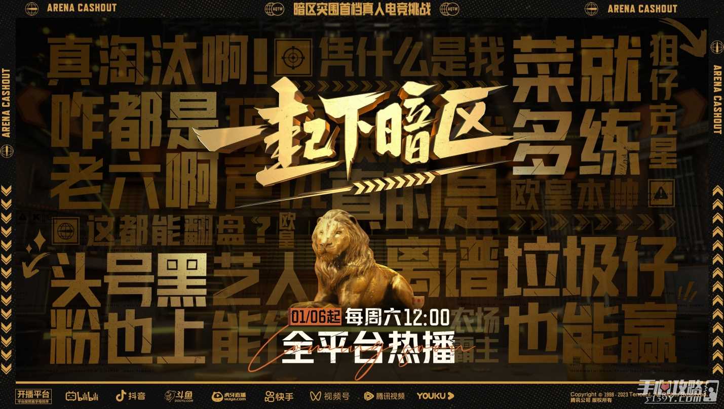 《暗区突围》首档真人电竞挑战《一起下暗区》定档1月6日