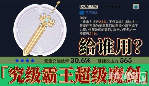 《原神》4.3究级霸王超级魔剑攻略