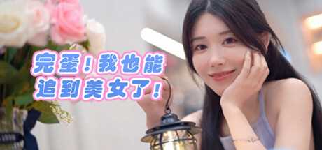 《完蛋！我也能追到美女了！》全成就全节点选项一览