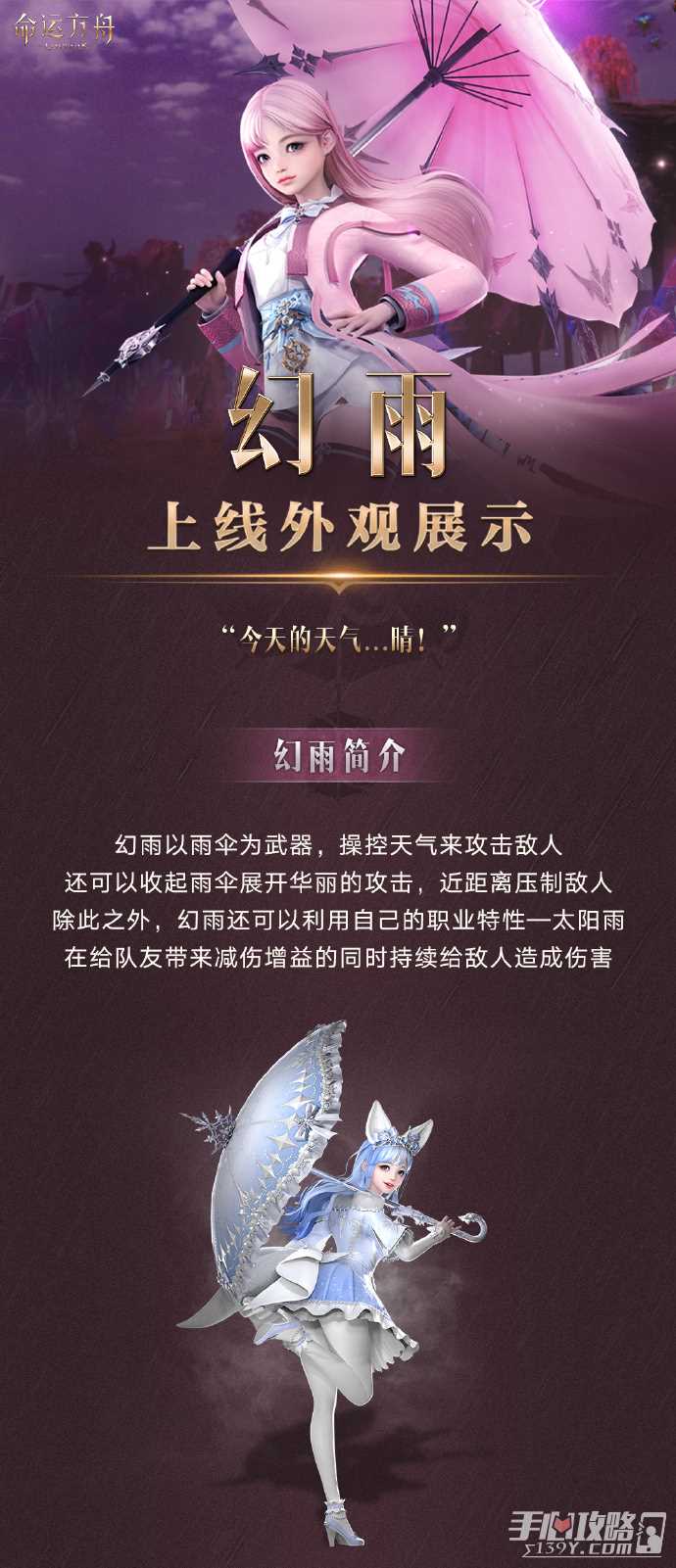 ​​《命运方舟》幻雨职业1月10日即将上线 传说&启航外观将同步登场