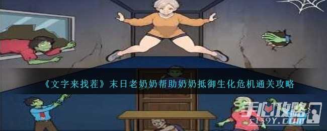 《文字来找茬》末日老奶奶帮助奶奶抵御生化危机通关攻略