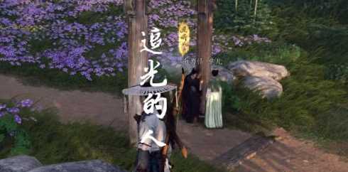 《燕云十六声》奇遇追光的人任务攻略