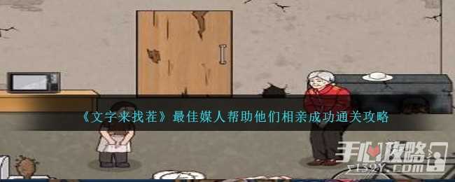 《文字来找茬》最佳媒人帮助他们相亲成功通关攻略