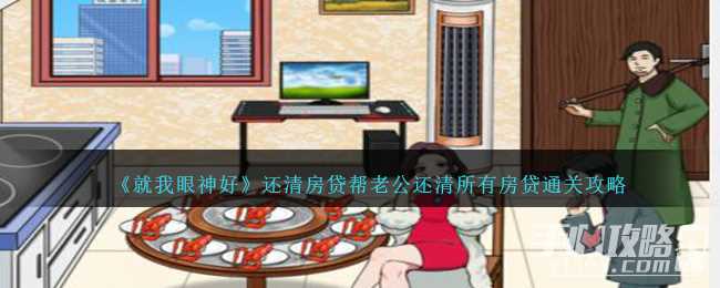 《就我眼神好》还清房贷帮老公还清所有房贷通关攻略
