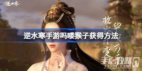《逆水寒手游》吗喽猴子获得方法一览