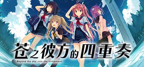 《苍之彼方的四重奏》游戏全女主攻略