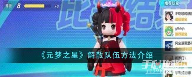 《元梦之星》解散队伍方法介绍