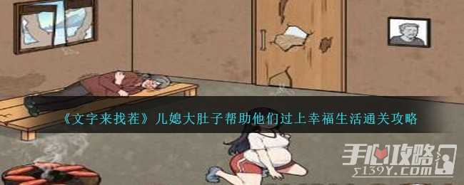 《文字来找茬》儿媳大肚子帮助他们过上幸福生活通关攻略