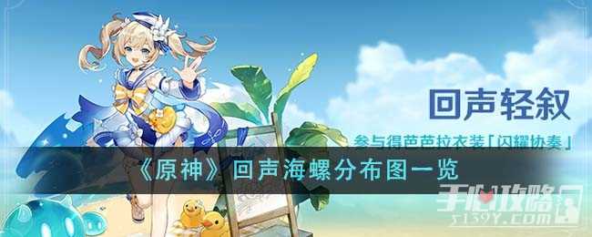 《原神》回声海螺分布图一览