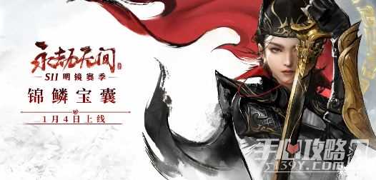 《永劫无间》第三弹常驻宝箱锦鳞宝囊于1月4日正式上线！