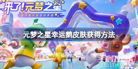 《元梦之星》幸运鹅皮肤获得方法
