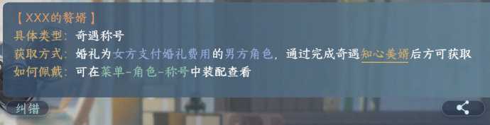 《逆水寒》手游现已增加全新结婚称号【XXX的赘婿】获取方式
