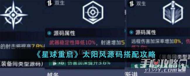 《星球重启》太阳风源码搭配攻略