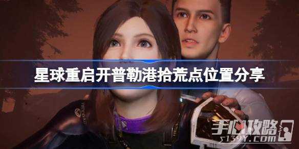 《星球重启》开普勒港拾荒点位置一览