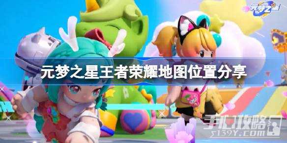 《元梦之星》王者荣耀地图位置一览