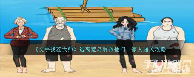 《文字找茬大师》逃离荒岛解救他们一家人通关攻略