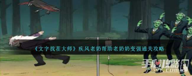 《文字找茬大师》疾风老奶帮助老奶奶变强通关攻略