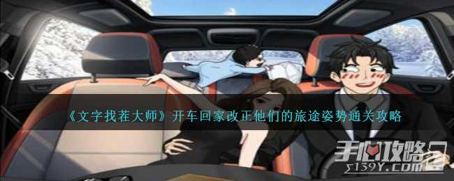 《文字找茬大师》开车回家改正他们的旅途姿势通关攻略