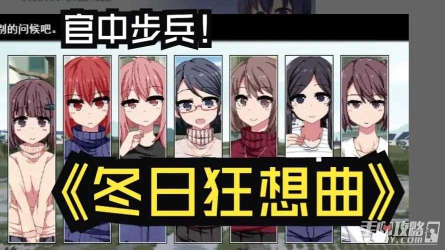 《冬日狂想曲》全结局一览