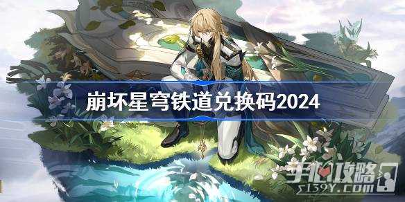 《崩坏星穹铁道》最新兑换码分享2024永久有效